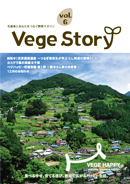 vegestory表紙vol6