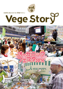 vegestory表紙vol9