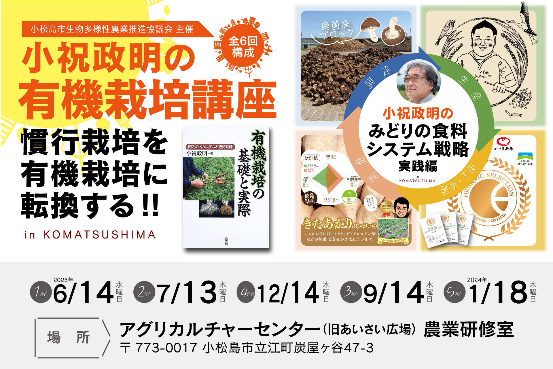【講義】小祝政明の有機栽培講座 in KOMATSUSHIMAのご案内【実践】