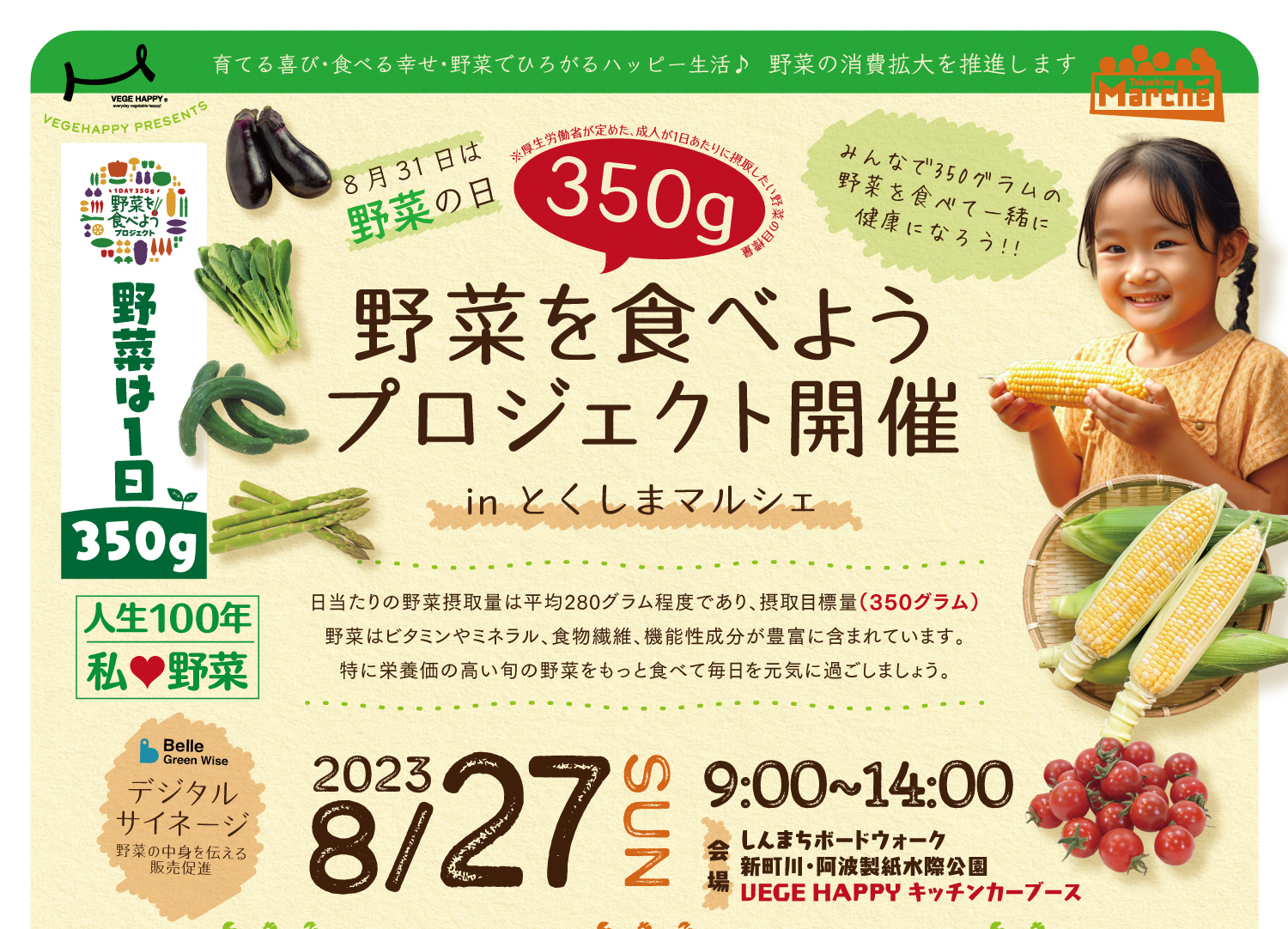 【8月27日】野菜を食べようプロジェクト開催 in とくしまマルシェ