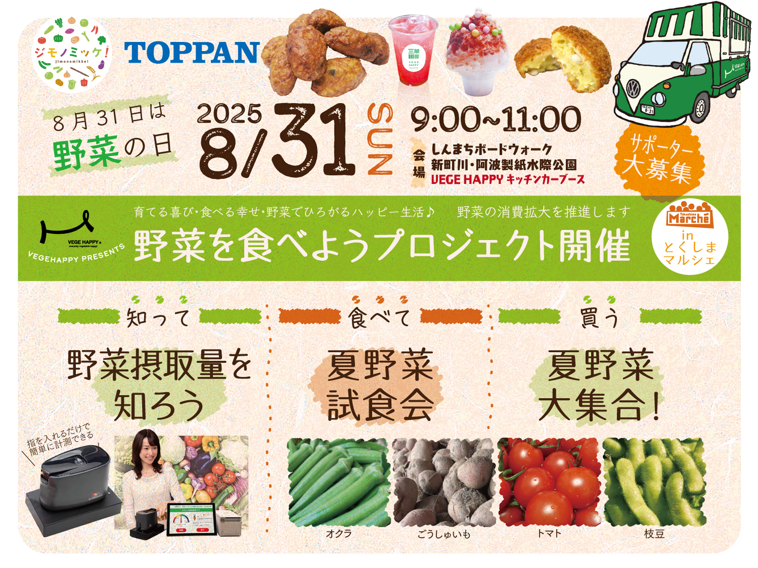 【8月31日】野菜を食べようプロジェクト開催
