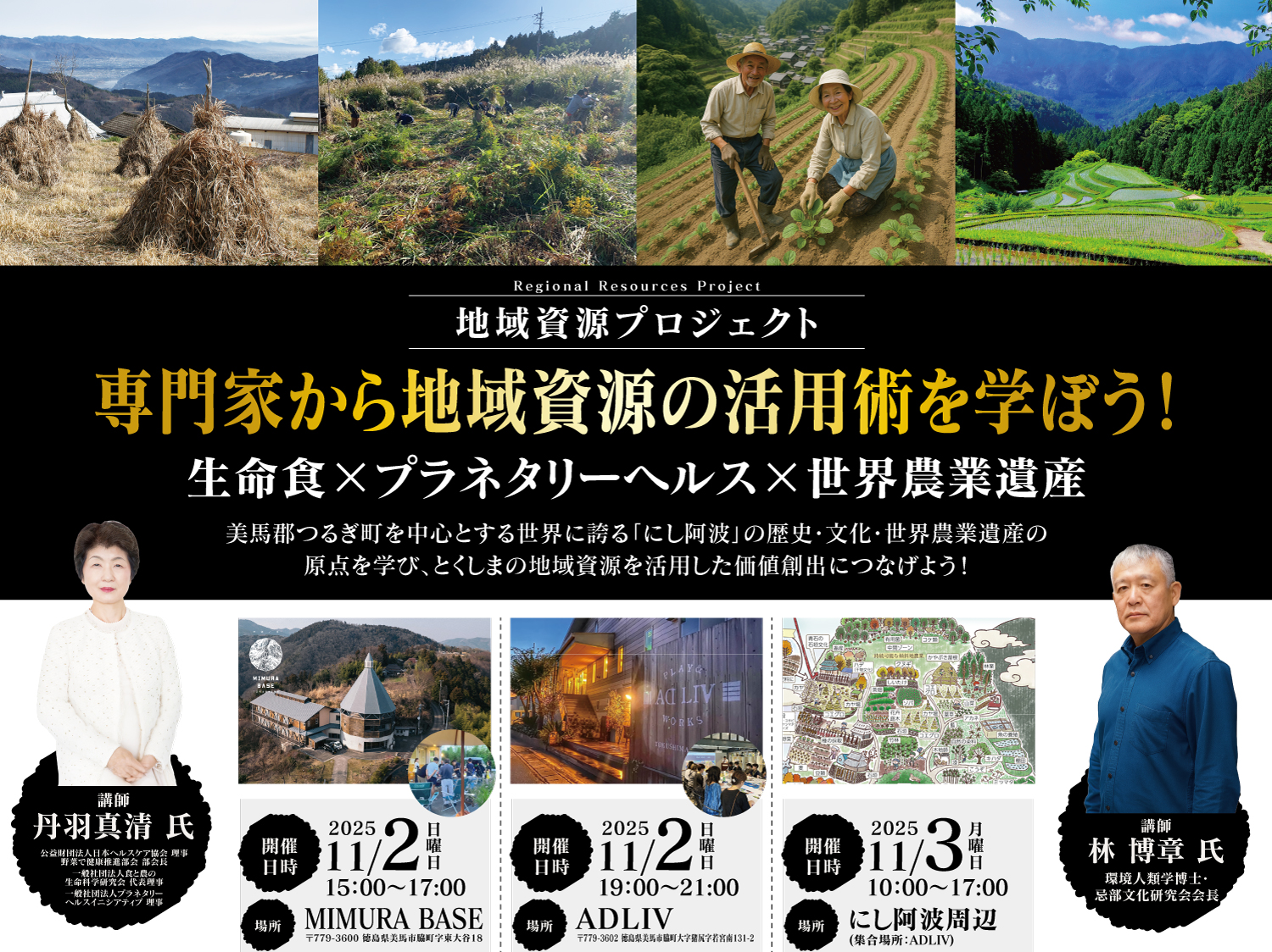【11月2-3日】専門家から地域資源の活用術を学ぼう！【参加者募集】