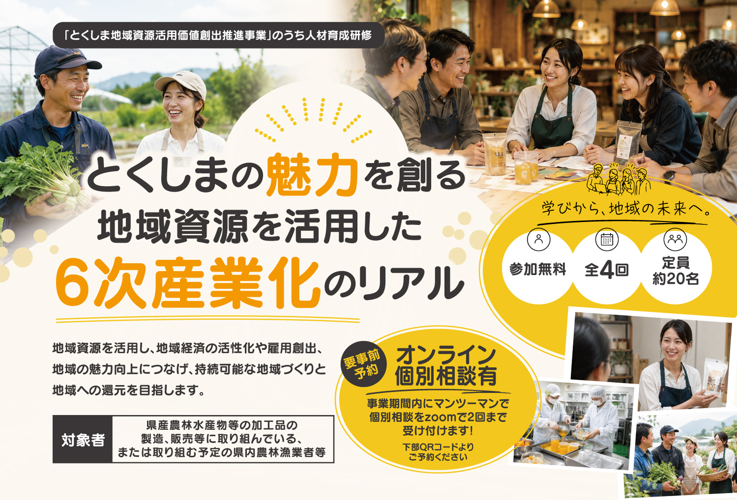 【参加者募集】とくしまの魅力を創る 地域資源を活用した6次産業化のリアル